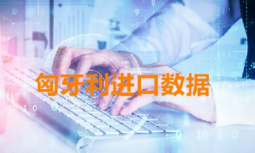 海關(guān)數(shù)據(jù)查詢(xún)-匈牙利海關(guān)數(shù)據(jù)-騰道海關(guān)數(shù)據(jù)