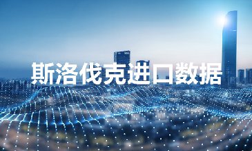 斯洛伐克海關(guān)數(shù)據(jù)——海關(guān)數(shù)據(jù)查詢?nèi)肟?> </a>
                                      <div   id=