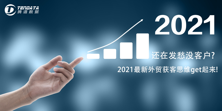 上海騰道教你外貿(mào)客戶開(kāi)發(fā)三個(gè)步驟