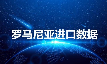 羅馬尼亞海關(guān)數(shù)據(jù)——海關(guān)數(shù)據(jù)查詢?nèi)肟?> </a>
                                      <div   id=