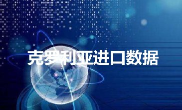 克羅地亞海關數據——海關數據查詢入口