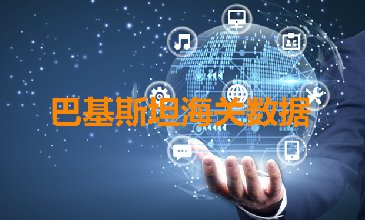 巴基斯坦海關(guān)數(shù)據(jù)——海關(guān)數(shù)據(jù)查詢?nèi)肟?> </a>
                                      <div   id=