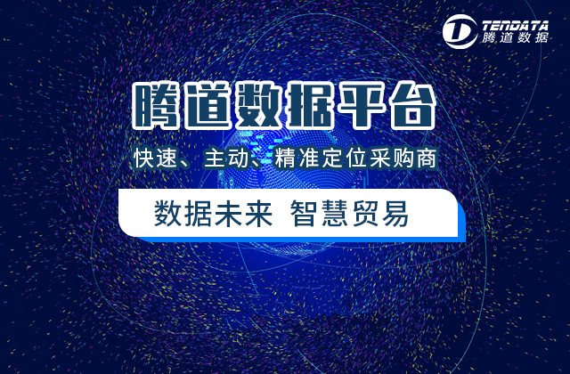 騰道貿(mào)易大數(shù)據(jù)平臺，互聯(lián)網(wǎng)創(chuàng)業(yè)項目