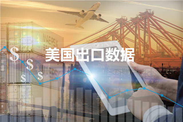 美國出口數(shù)據(jù)—騰道海關(guān)數(shù)據(jù)網(wǎng)