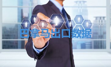 巴拿馬出口數(shù)據(jù)—騰道海關(guān)數(shù)據(jù)網(wǎng)