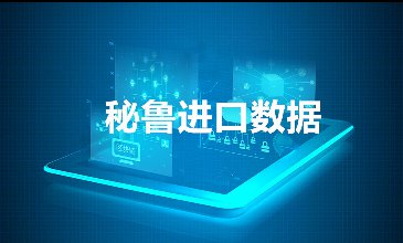 秘魯出口數(shù)據(jù)—騰道海關數(shù)據(jù)網(wǎng)