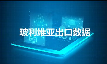 玻利維亞出口數(shù)據(jù)—騰道海關數(shù)據(jù)網(wǎng)