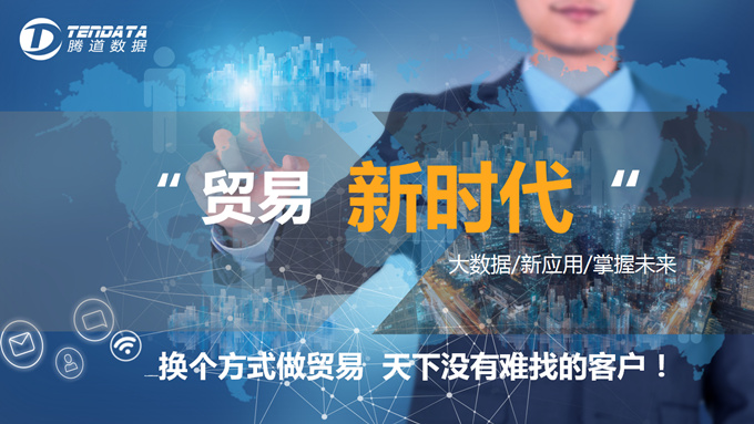 騰道幫您如何主動(dòng)開發(fā)、聯(lián)系潛在海外客戶？