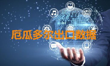 厄瓜多爾出口數(shù)據(jù)—騰道海關數(shù)據(jù)網(wǎng)