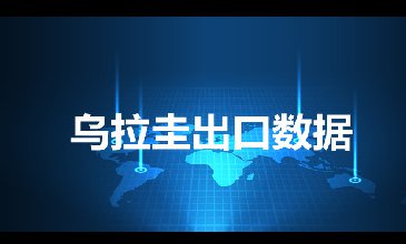 烏拉圭出口數(shù)據(jù)—騰道海關(guān)數(shù)據(jù)網(wǎng)