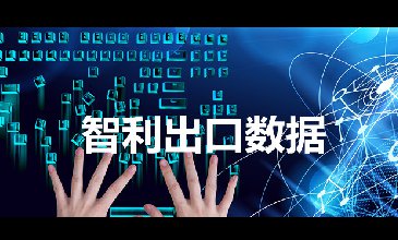 智利出口數(shù)據(jù)—騰道海關數(shù)據(jù)網(wǎng)
