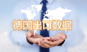 德國出口數(shù)據(jù)—騰道海關(guān)數(shù)據(jù)網(wǎng)