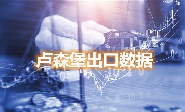 盧森堡出口數(shù)據(jù)—騰道海關(guān)數(shù)據(jù)網(wǎng)