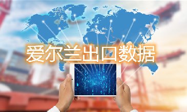 愛(ài)爾蘭出口數(shù)據(jù)—騰道海關(guān)數(shù)據(jù)網(wǎng)