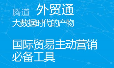 騰道數(shù)據(jù)開發(fā)發(fā)高質(zhì)量的外貿(mào)客戶？