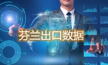 芬蘭出口數(shù)據(jù)—騰道海關(guān)數(shù)據(jù)網(wǎng)