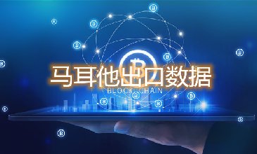 馬耳他出口數(shù)據(jù)—騰道海關(guān)數(shù)據(jù)網(wǎng)