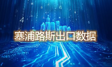 塞浦路斯出口數(shù)據(jù)—騰道海關(guān)數(shù)據(jù)網(wǎng)