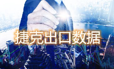 捷克出口數(shù)據(jù)—騰道海關數(shù)據(jù)網(wǎng)