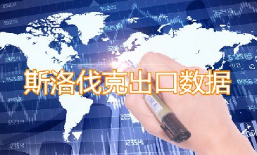 斯洛伐克出口數(shù)據(jù)—騰道海關(guān)數(shù)據(jù)網(wǎng)