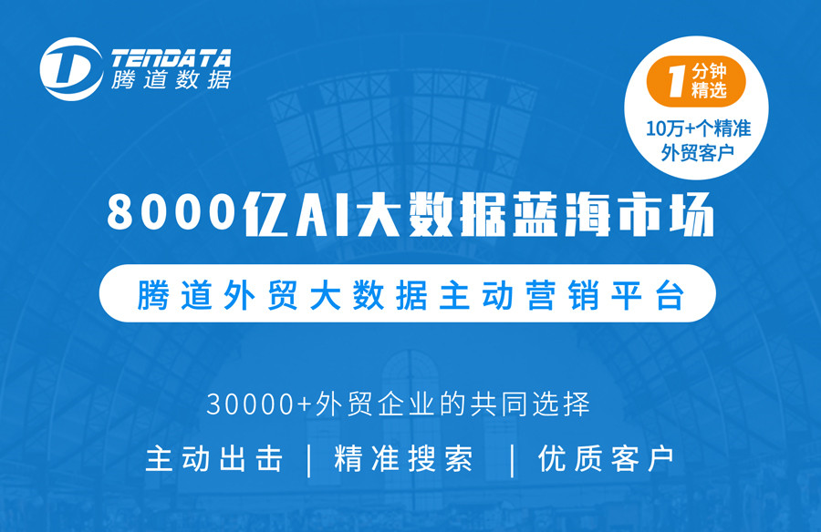 騰道數(shù)據(jù)：新人如何尋找外貿(mào)客戶？