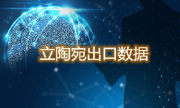 立陶宛出口數(shù)據(jù)—騰道海關數(shù)據(jù)網(wǎng)