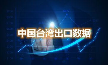 中國臺(tái)灣出口數(shù)據(jù)—騰道海關(guān)數(shù)據(jù)網(wǎng)