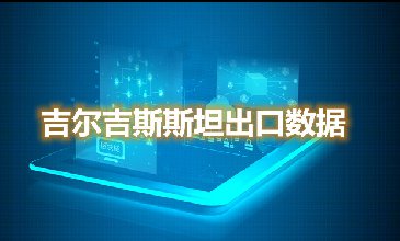 吉爾吉斯斯坦出口數(shù)據(jù)—騰道海關(guān)數(shù)據(jù)網(wǎng)