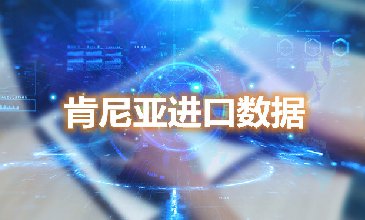 肯尼亞進(jìn)口數(shù)據(jù)—騰道海關(guān)數(shù)據(jù)網(wǎng)