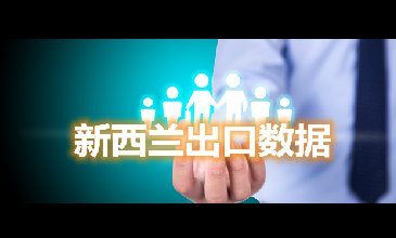 騰道海關數據網—新西蘭出口數據