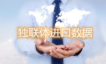 騰道海關(guān)數(shù)據(jù)網(wǎng)—獨聯(lián)體進口數(shù)據(jù)