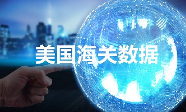 全球海關(guān)數(shù)據(jù)查詢-美國海關(guān)數(shù)據(jù)-騰道海關(guān)數(shù)據(jù)網(wǎng)