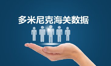 全球海關數(shù)據(jù)查詢-多米尼克海關數(shù)據(jù)-騰道海關數(shù)