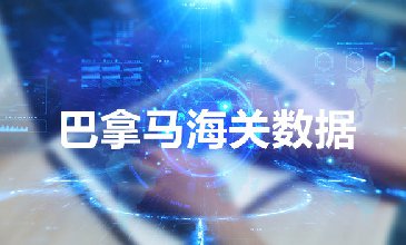 全球海關(guān)數(shù)據(jù)查詢-巴拿馬海關(guān)數(shù)據(jù)-騰道海關(guān)數(shù)據(jù)
