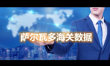 海關數據查詢-薩爾瓦多海關數據-騰道海關數據