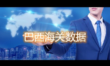 海關數據查詢-巴西海關數據-騰道海關數據
