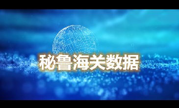 海關數據查詢-秘魯海關數據-騰道海關數據