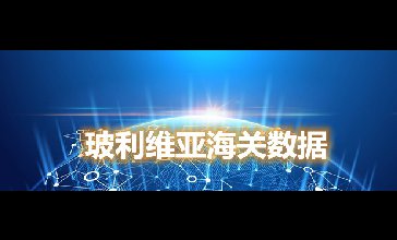 海關數(shù)據(jù)查詢-玻利維亞海關數(shù)據(jù)-騰道海關數(shù)據(jù)