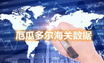 海關數據查詢-厄瓜多爾海關數據-騰道海關數據