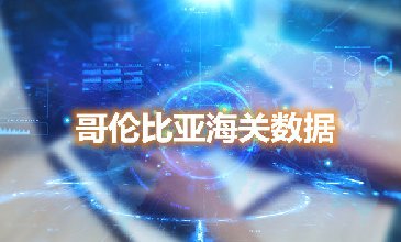 海關數據查詢-哥倫比亞海關數據-騰道海關數據