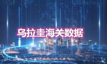 海關數據查詢-烏拉圭海關數據-騰道海關數據
