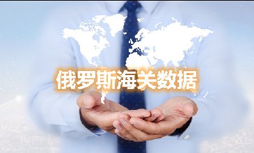 海關(guān)數(shù)據(jù)查詢-俄羅斯海關(guān)數(shù)據(jù)-騰道海關(guān)數(shù)據(jù)