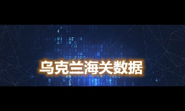 海關(guān)數(shù)據(jù)查詢-烏克蘭海關(guān)數(shù)據(jù)-騰道海關(guān)數(shù)據(jù)