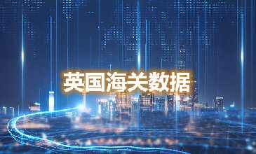 海關(guān)數(shù)據(jù)查詢-英國(guó)海關(guān)數(shù)據(jù)-騰道海關(guān)數(shù)據(jù)