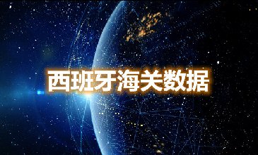 海關(guān)數(shù)據(jù)查詢(xún)-西班牙海關(guān)數(shù)據(jù)-騰道海關(guān)數(shù)據(jù)