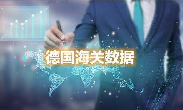 海關(guān)數(shù)據(jù)查詢-德國(guó)海關(guān)數(shù)據(jù)-騰道海關(guān)數(shù)據(jù)