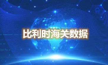 海關(guān)數(shù)據(jù)查詢-比利時(shí)海關(guān)數(shù)據(jù)-騰道海關(guān)數(shù)據(jù)