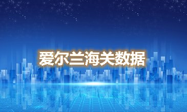 海關(guān)數(shù)據(jù)查詢(xún)-希臘海關(guān)數(shù)據(jù)-騰道海關(guān)數(shù)據(jù)