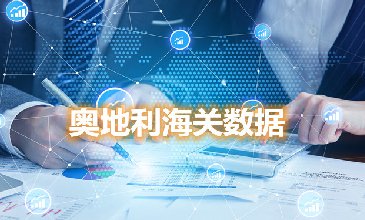 海關(guān)數(shù)據(jù)查詢-奧地利海關(guān)數(shù)據(jù)-騰道海關(guān)數(shù)據(jù)