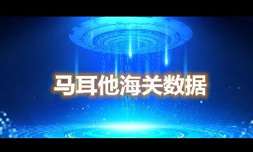 海關(guān)數(shù)據(jù)查詢-馬耳他海關(guān)數(shù)據(jù)-騰道海關(guān)數(shù)據(jù)